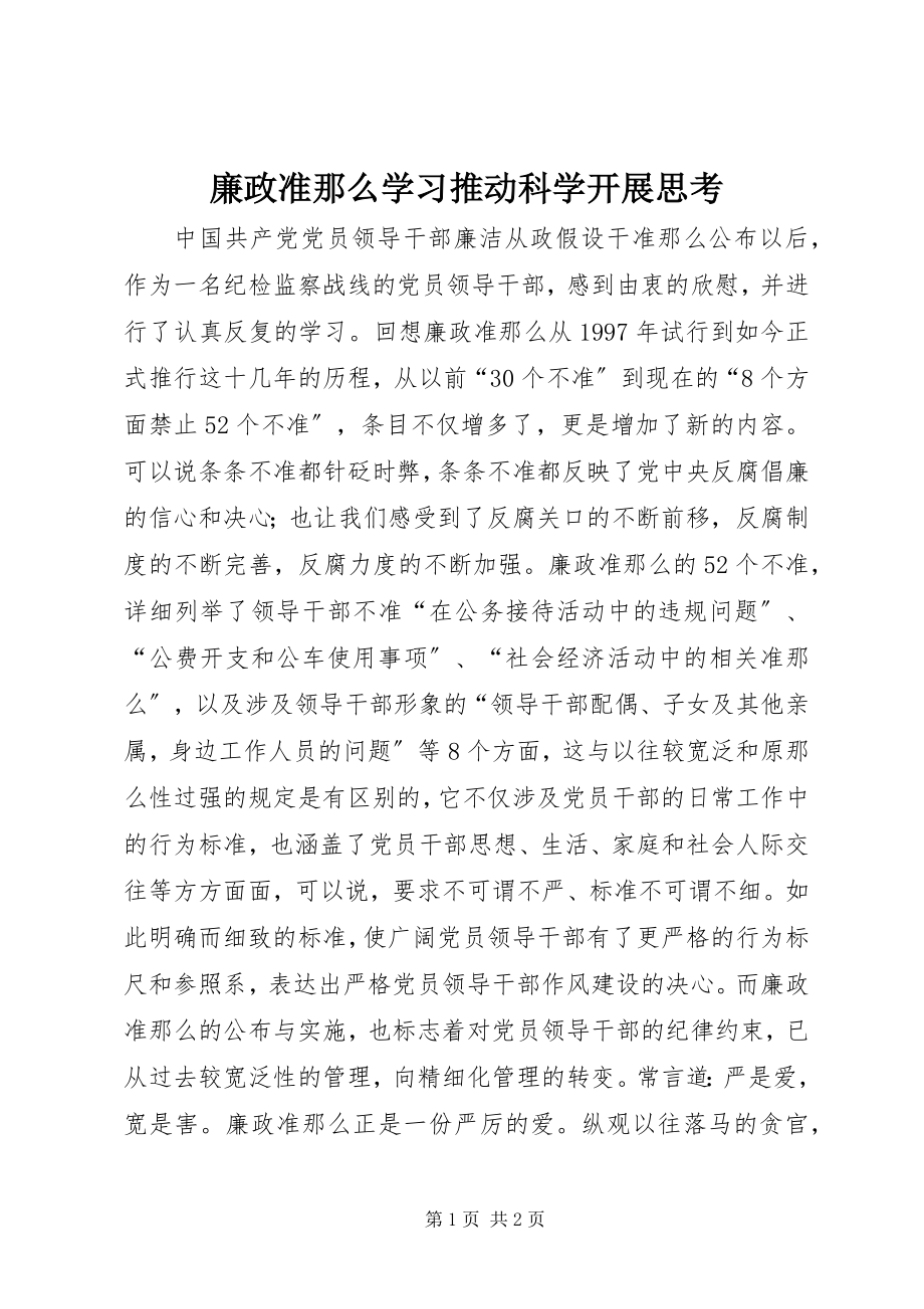 2023年廉政准则学习推动科学发展思考.docx_第1页