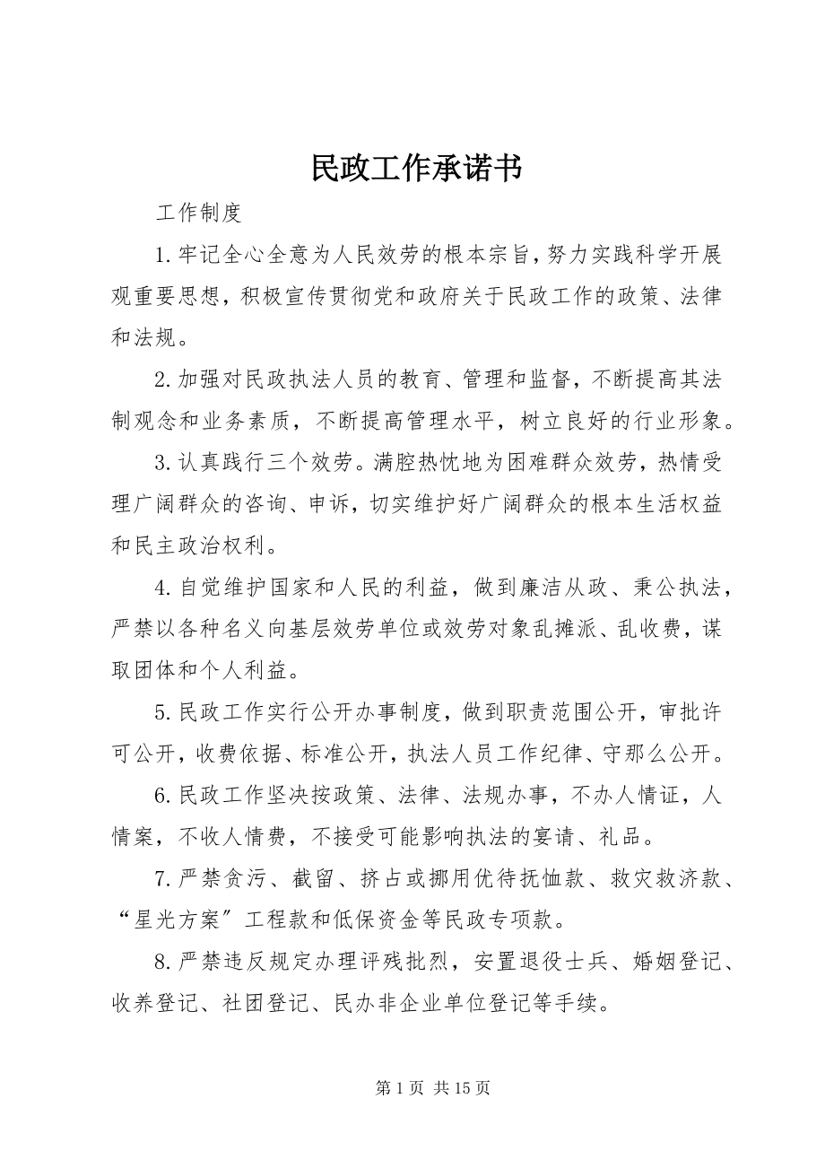 2023年民政工作承诺书.docx_第1页