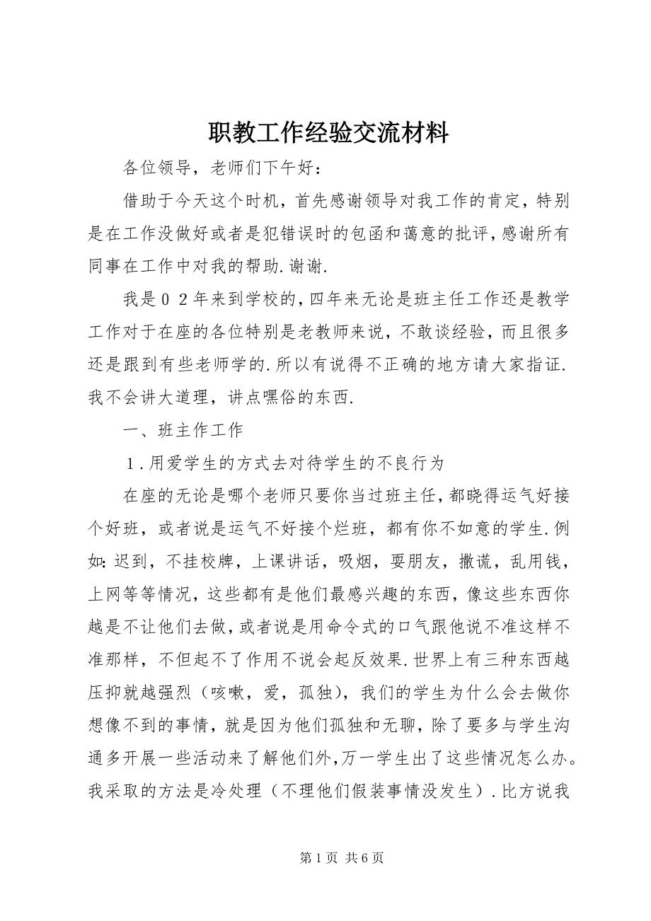 2023年职教工作经验交流材料.docx_第1页