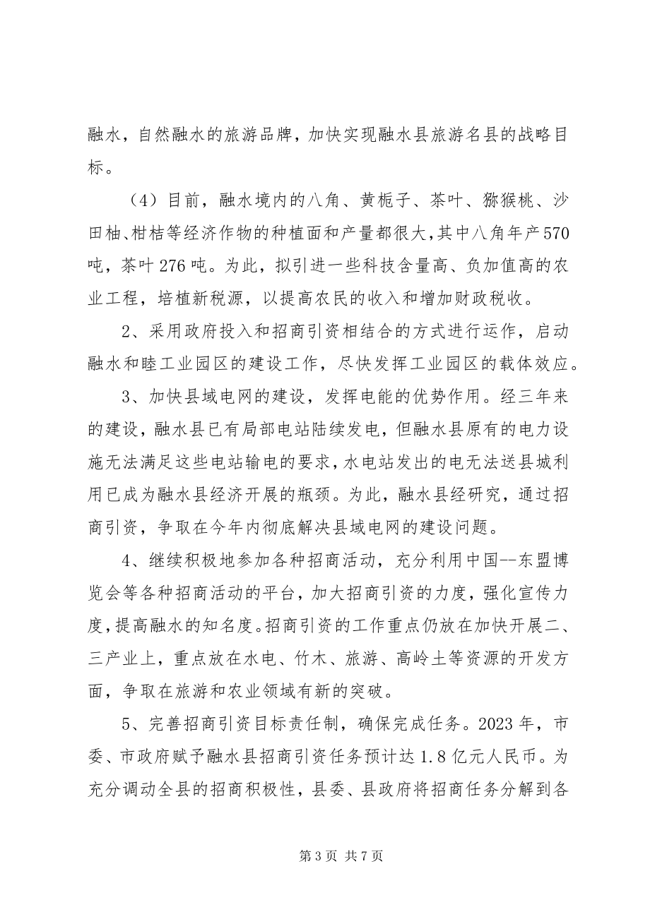 2023年招商局工作计划优秀.docx_第3页