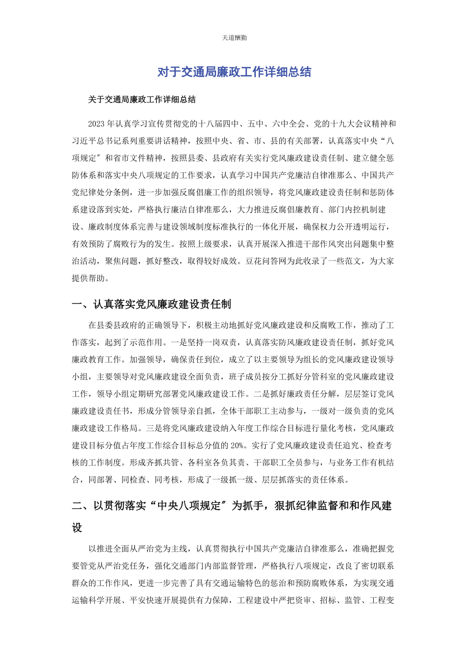 2023年对于交通局廉政工作详细总结.docx_第1页