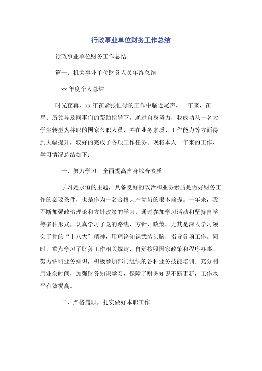 2023年行政事业单位财务工作总结.docx_第1页