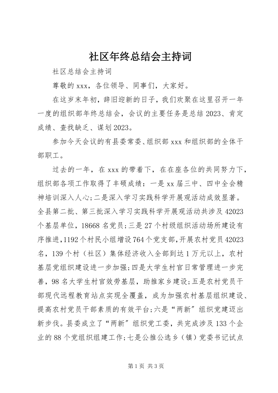 2023年社区年终总结会主持词.docx_第1页