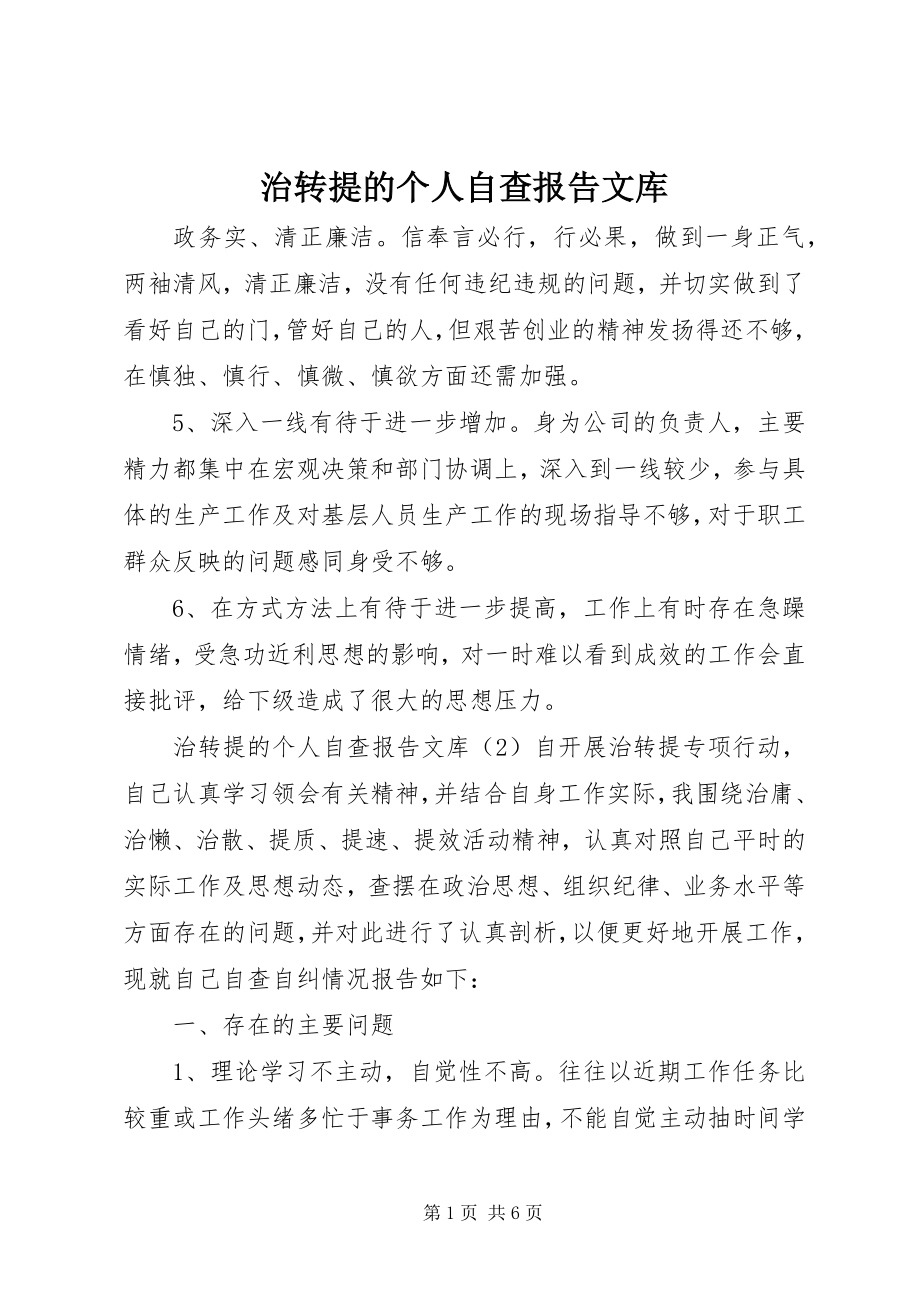 2023年治转提的个人自查报告文库.docx_第1页