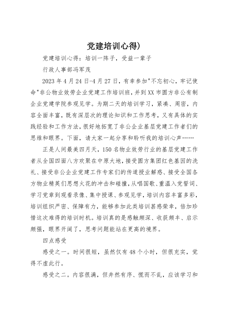 2023年党建培训心得.docx_第1页