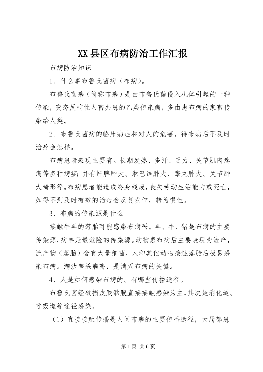 2023年XX县区布病防治工作汇报新编.docx_第1页