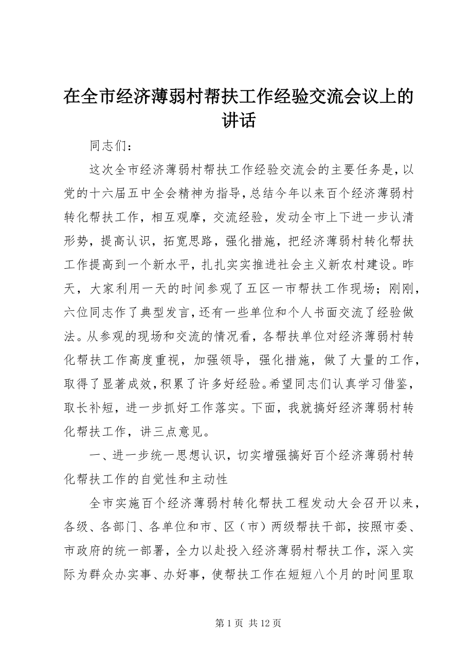 2023年在全市经济薄弱村帮扶工作经验交流会议上的致辞.docx_第1页