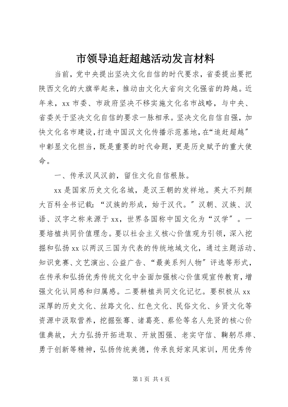 2023年市领导追赶超越活动讲话材料.docx_第1页