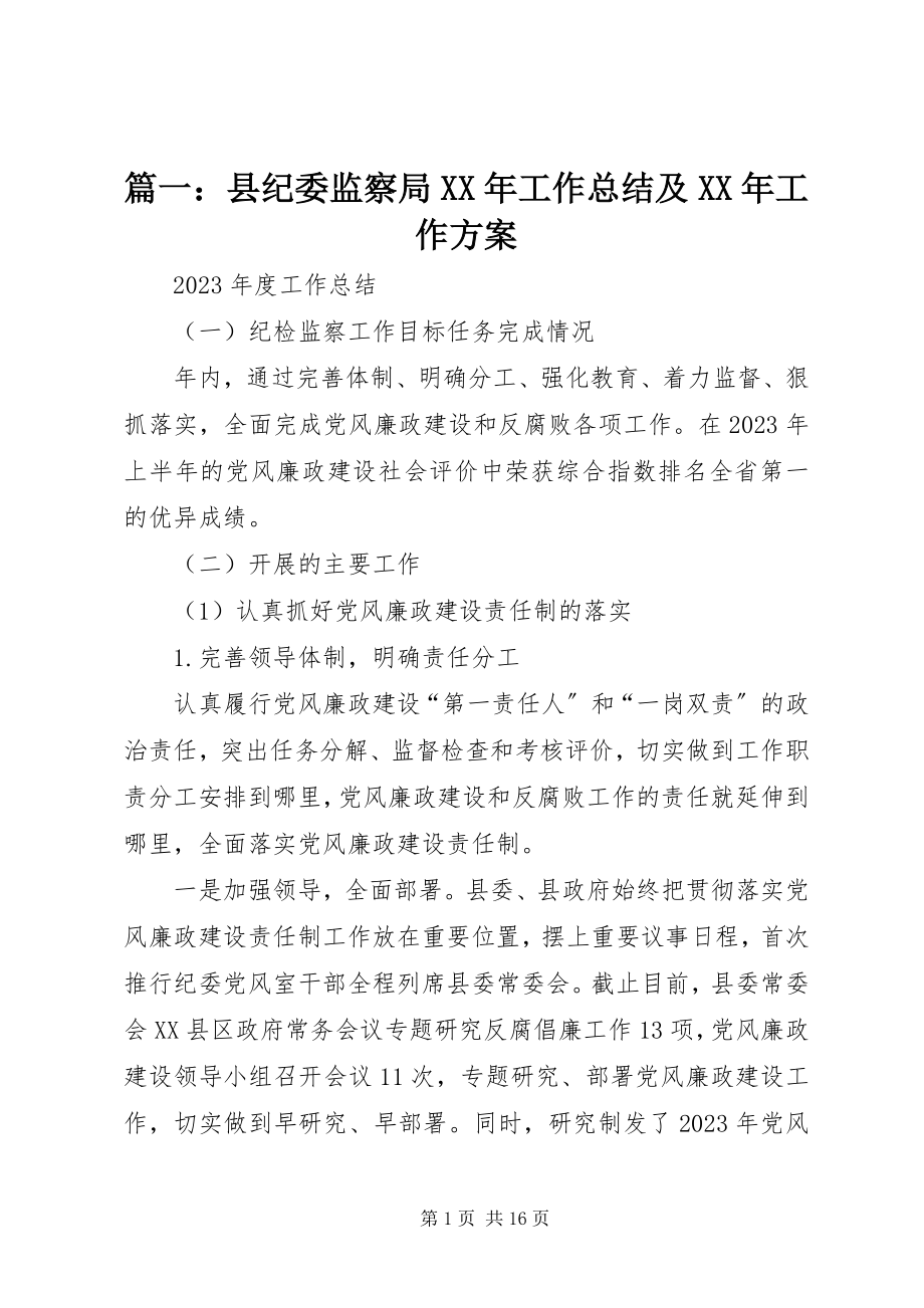 2023年县纪委监察局工作总结及工作计划.docx_第1页