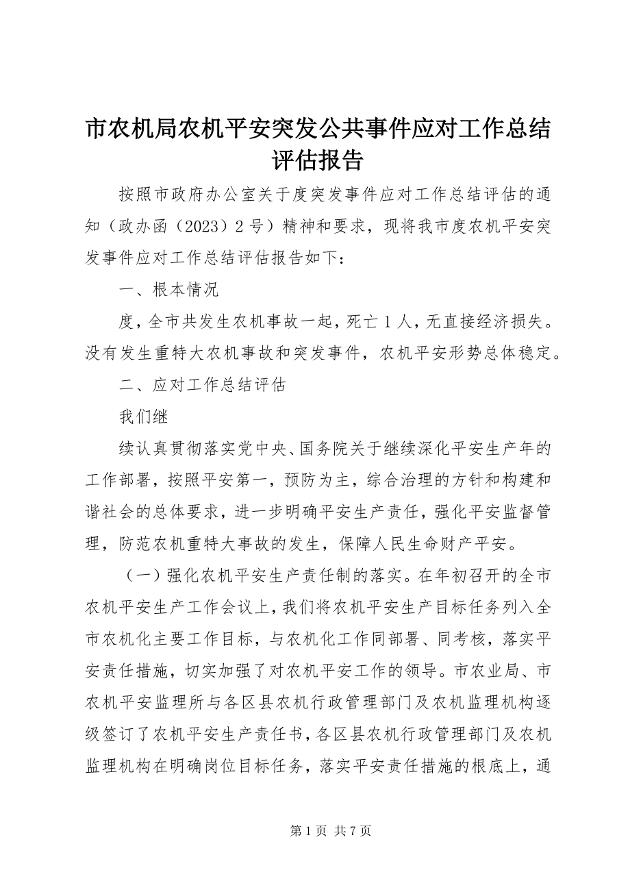 2023年市农机局农机安全突发公共事件应对工作总结评估报告.docx_第1页