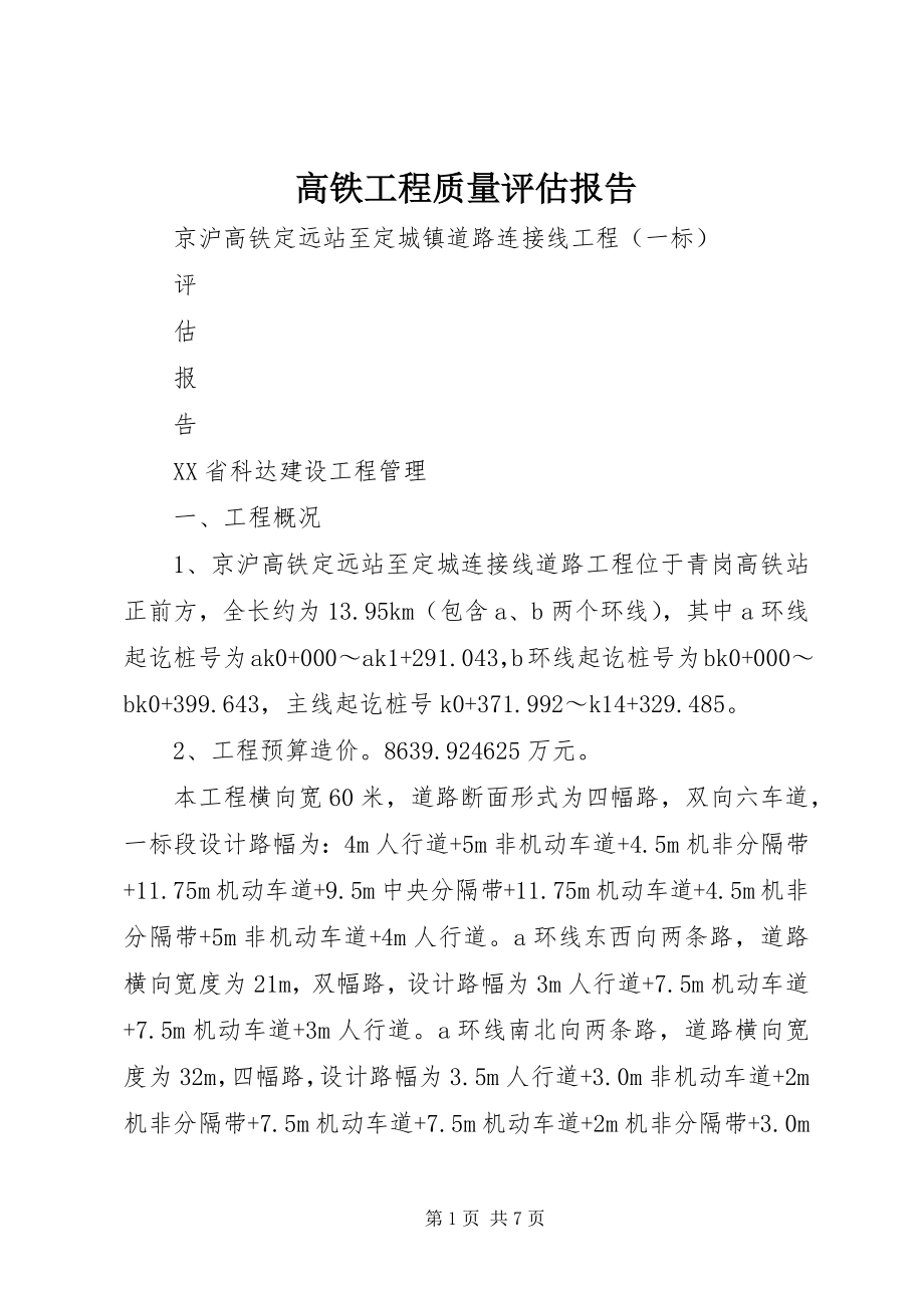 2023年高铁工程质量评估报告.docx_第1页