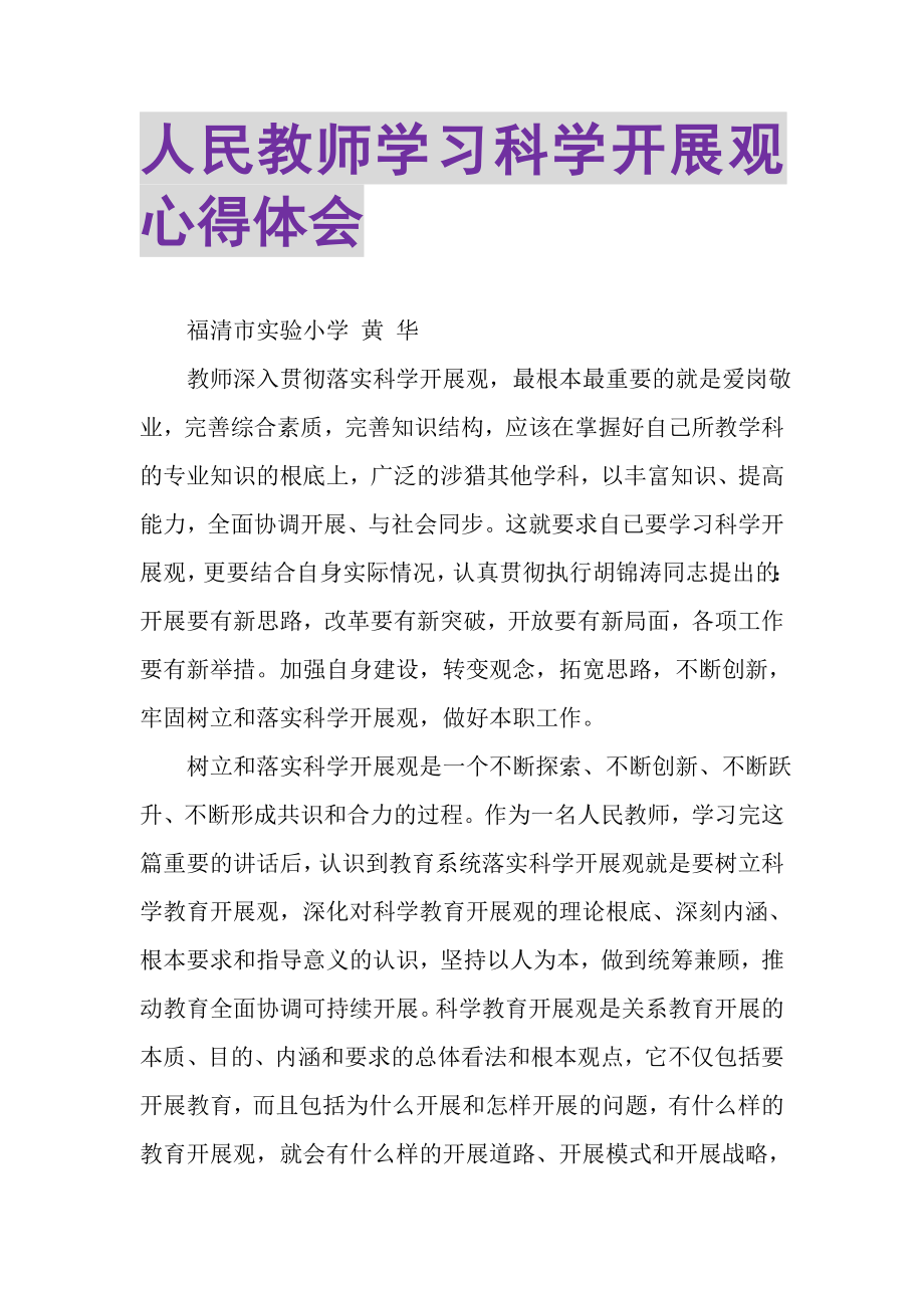 2023年人民教师学习科学发展观心得体会.doc_第1页