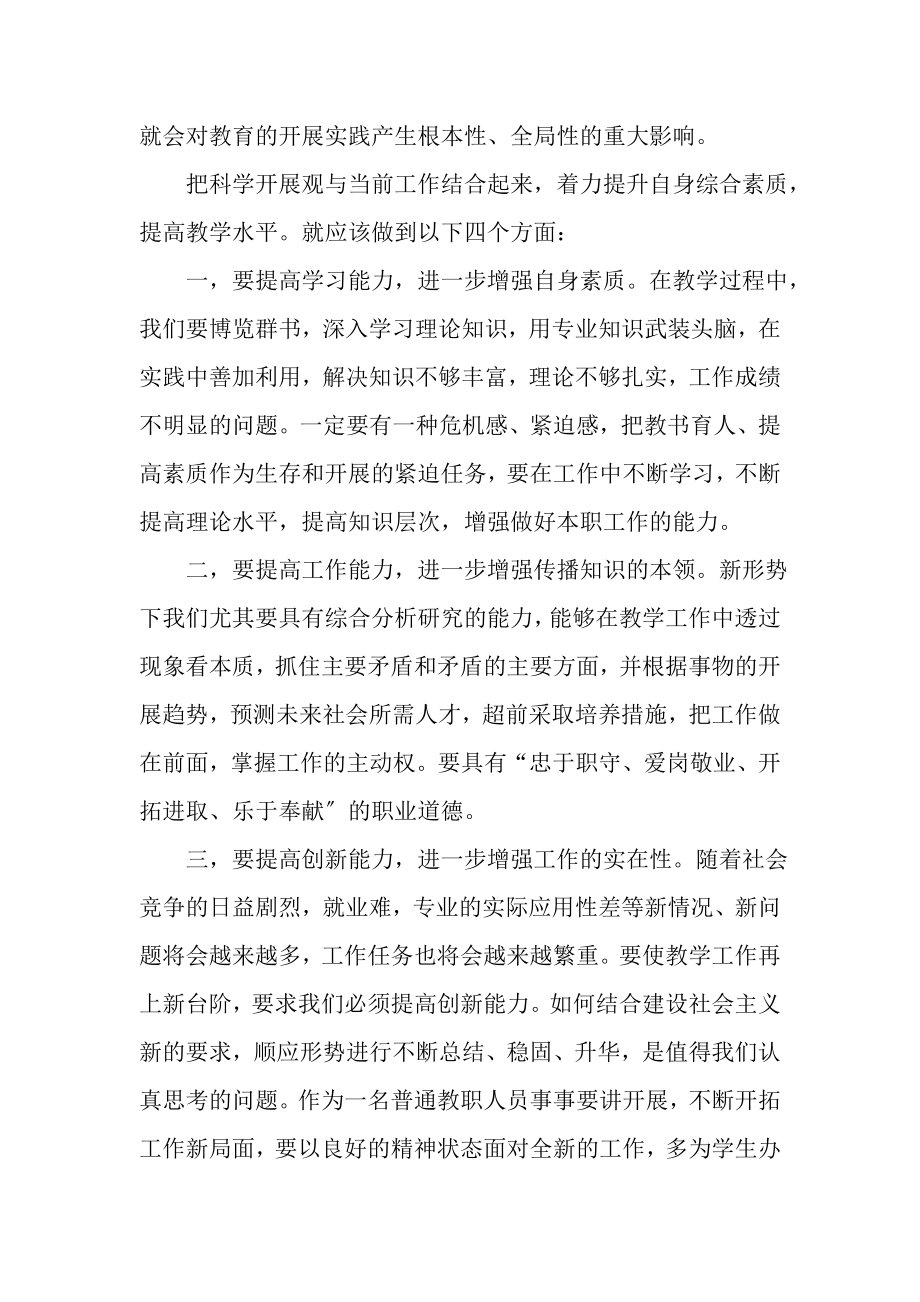 2023年人民教师学习科学发展观心得体会.doc_第2页