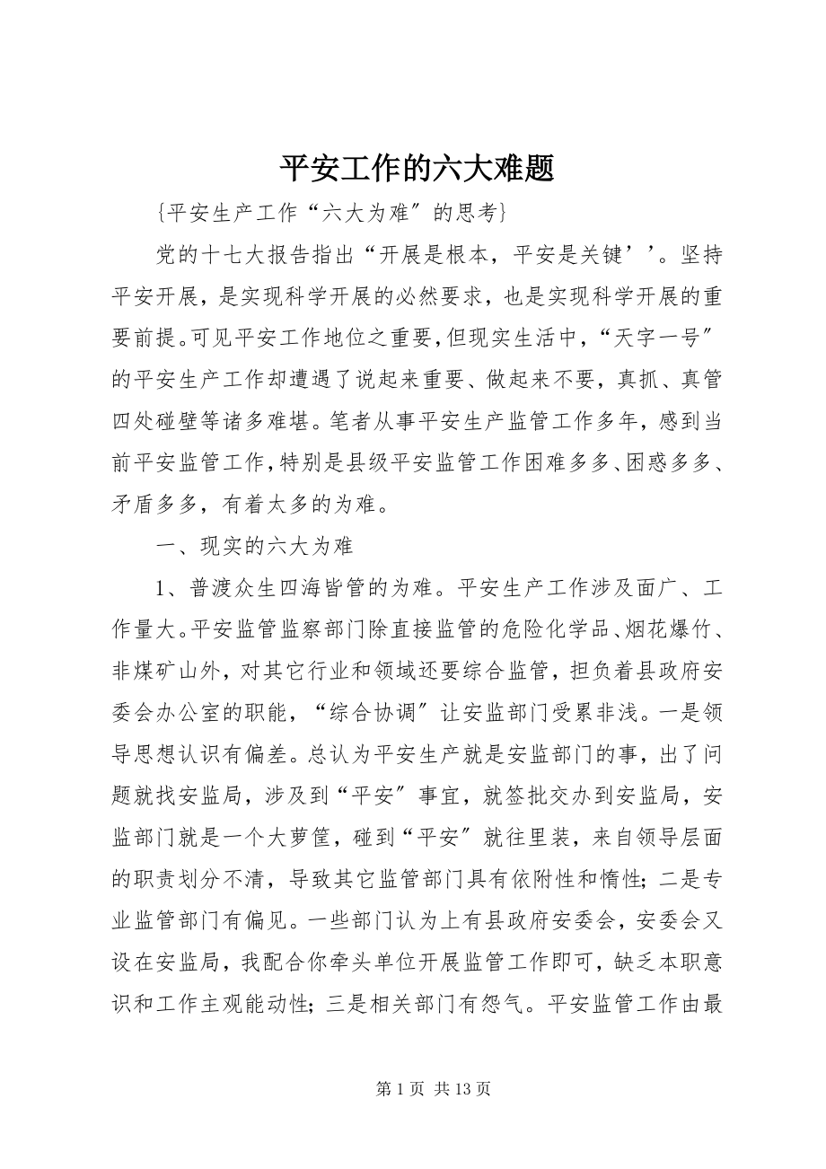 2023年安全工作的六大难题新编.docx_第1页