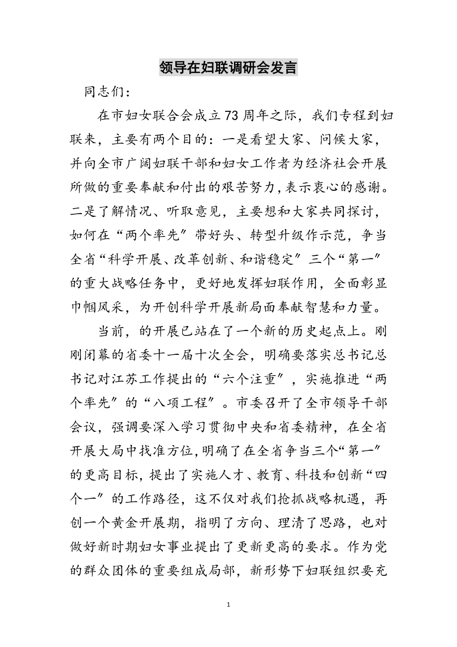 2023年领导在妇联调研会发言范文.doc_第1页