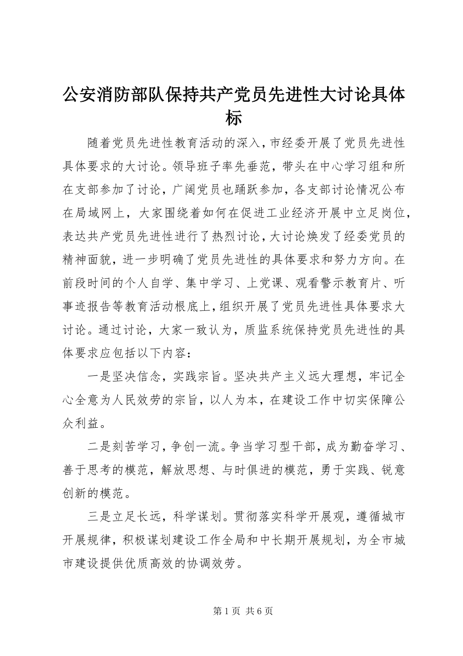 2023年公安消防部队保持共产党员先进性大讨论具体标.docx_第1页