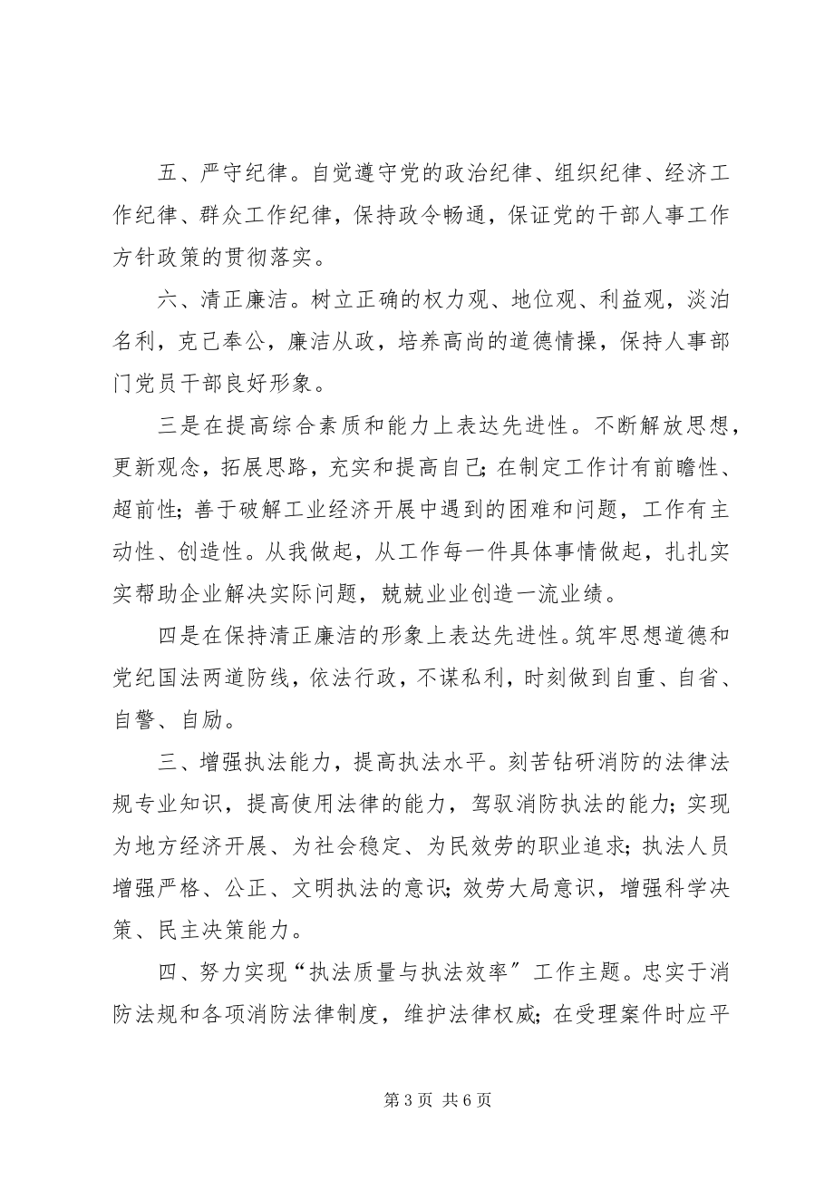 2023年公安消防部队保持共产党员先进性大讨论具体标.docx_第3页