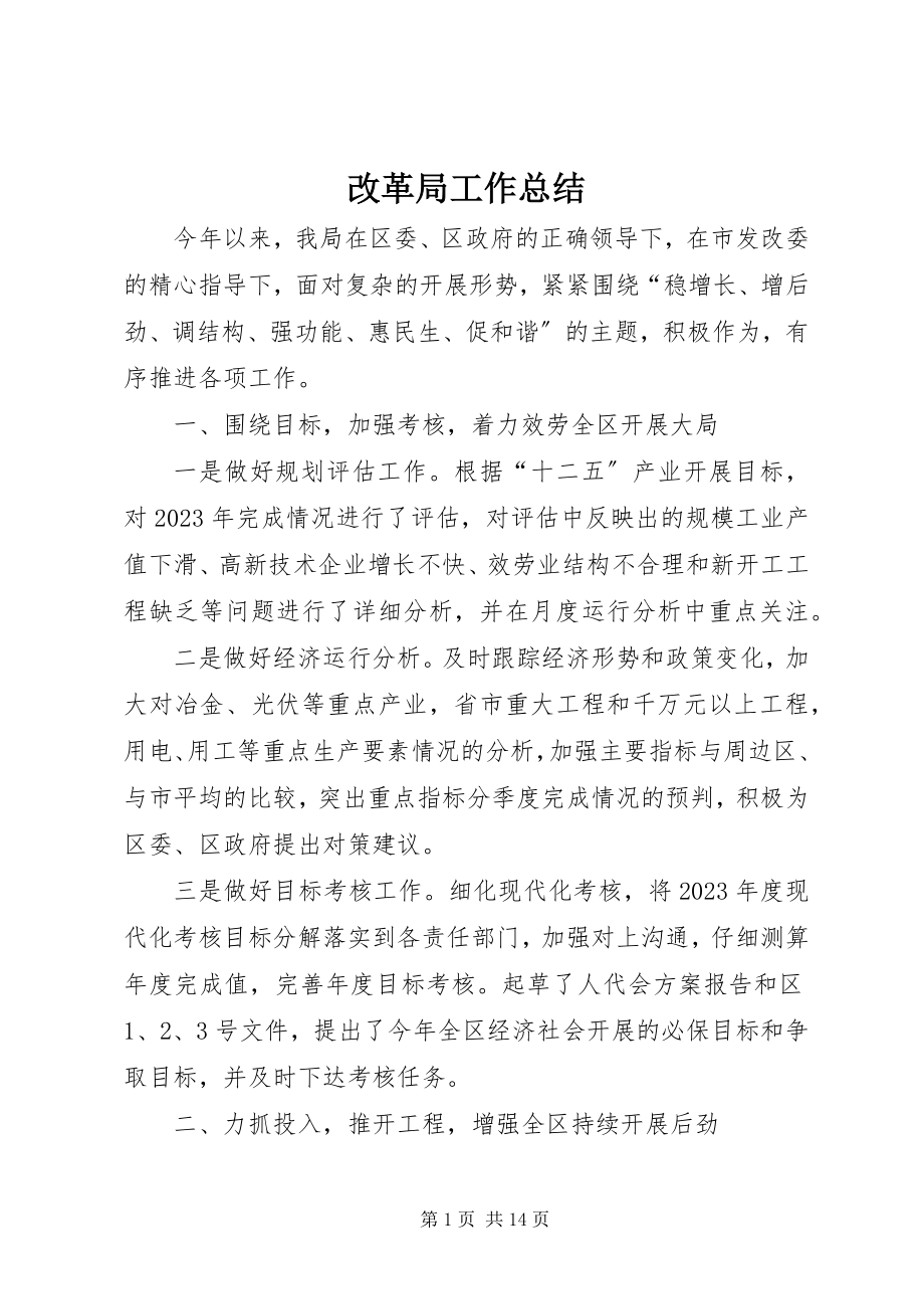 2023年改革局工作总结.docx_第1页