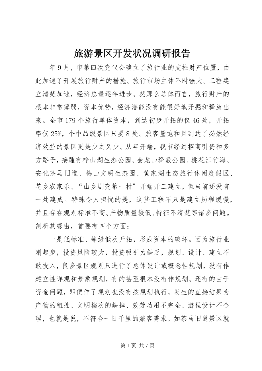 2023年旅游景区开发状况调研报告.docx_第1页