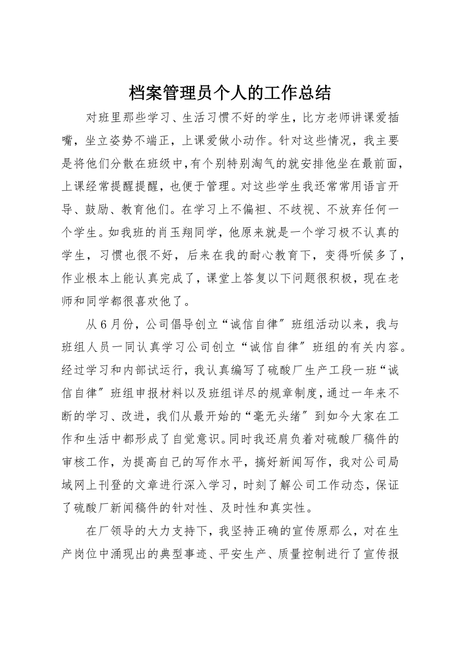 2023年档案管理员个人的工作总结新编.docx_第1页