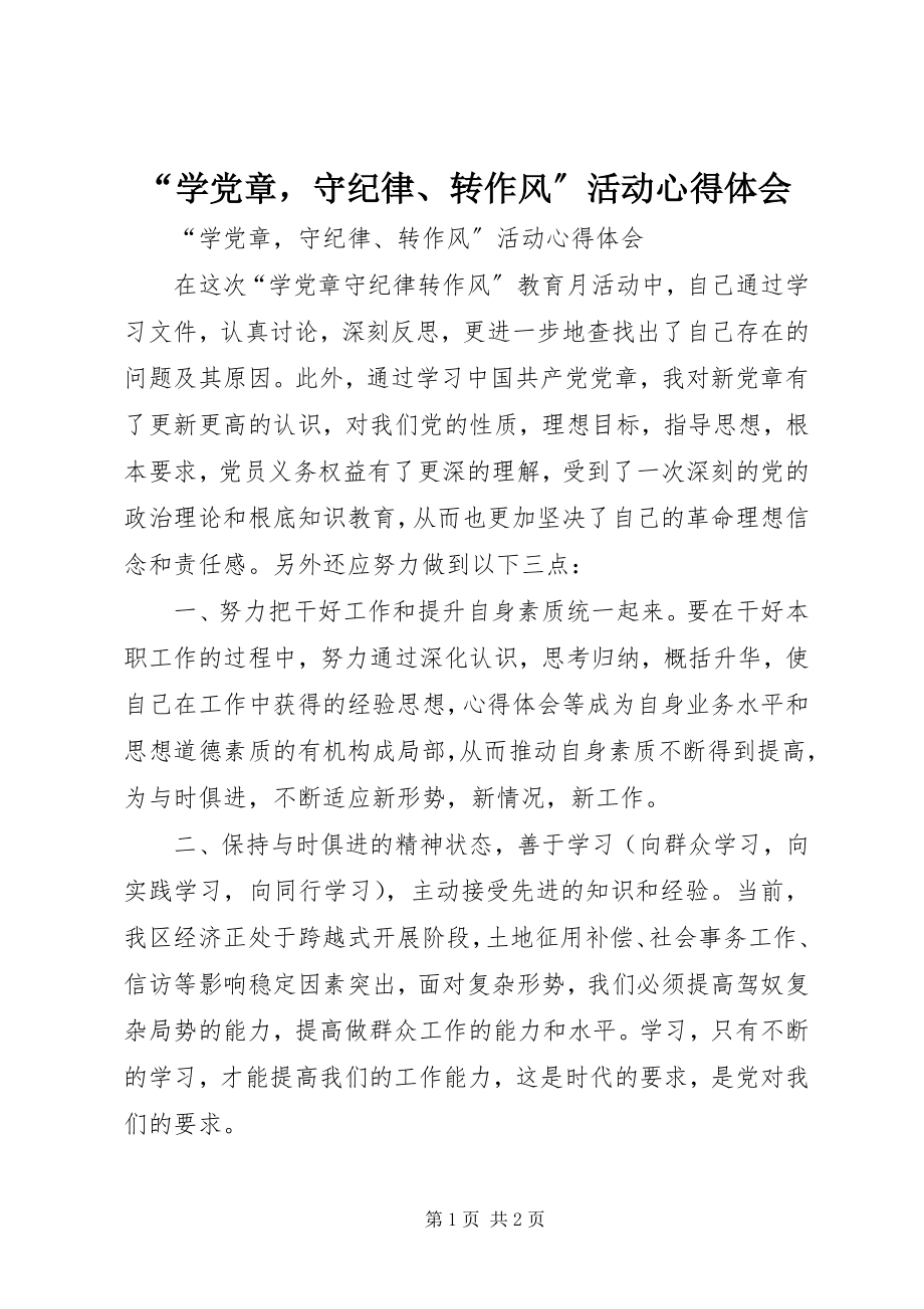 2023年“学党章守纪律转作风”活动心得体会新编.docx_第1页