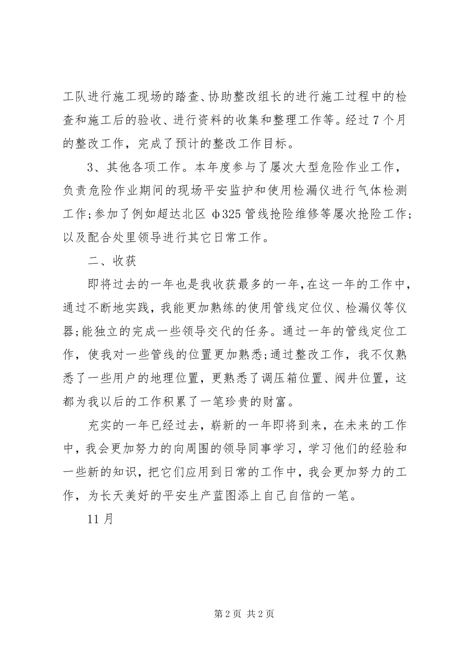 2023年燃汽公司管线巡查工个人工作总结.docx_第2页