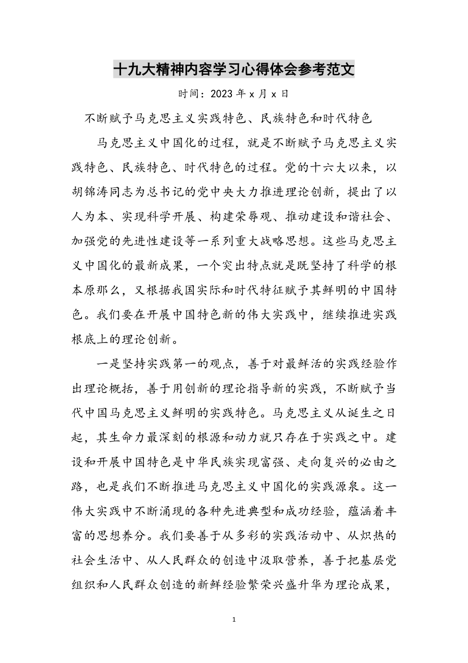 2023年十九大精神内容学习心得体会参考范文.doc_第1页