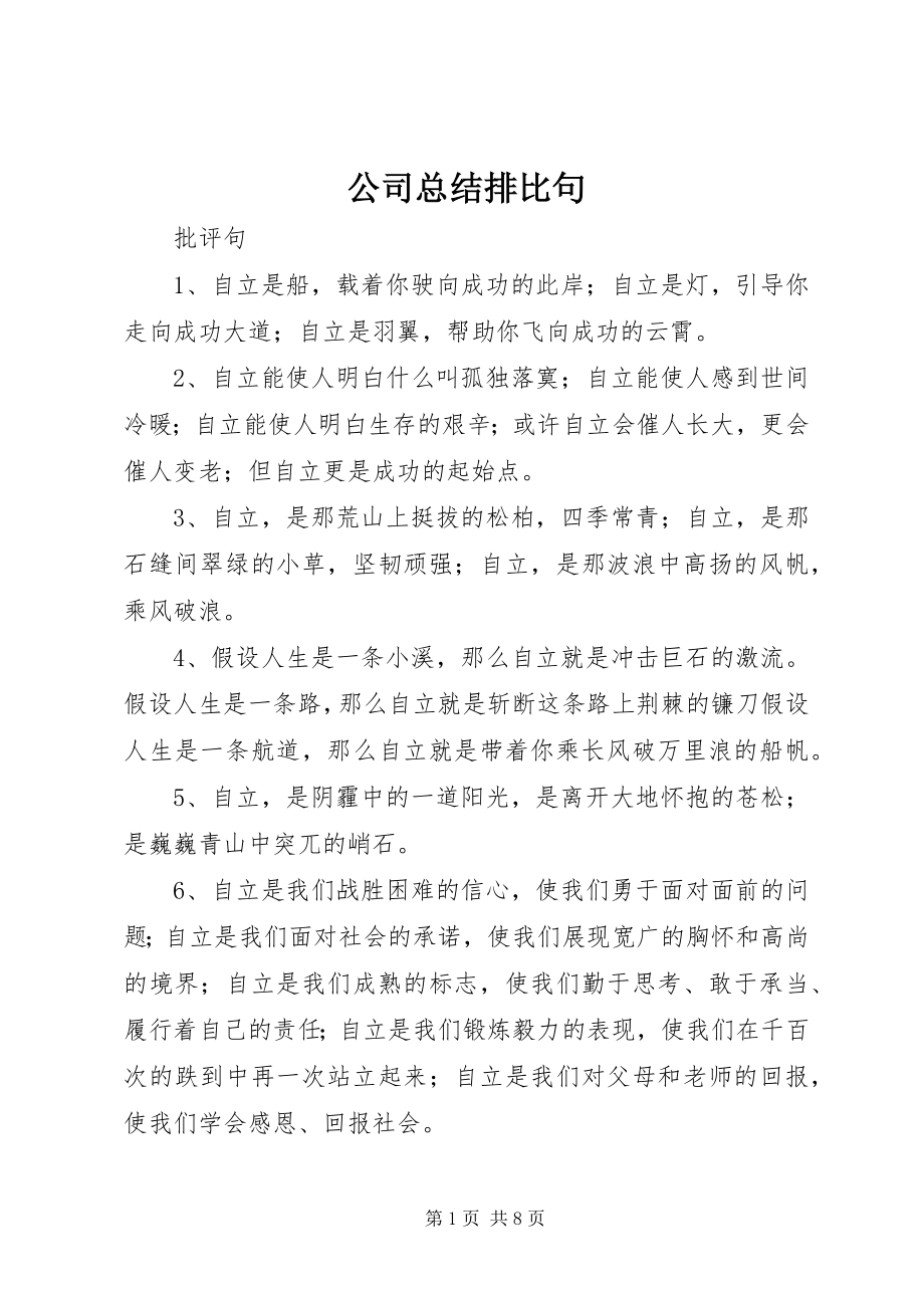 2023年公司总结排比句.docx_第1页