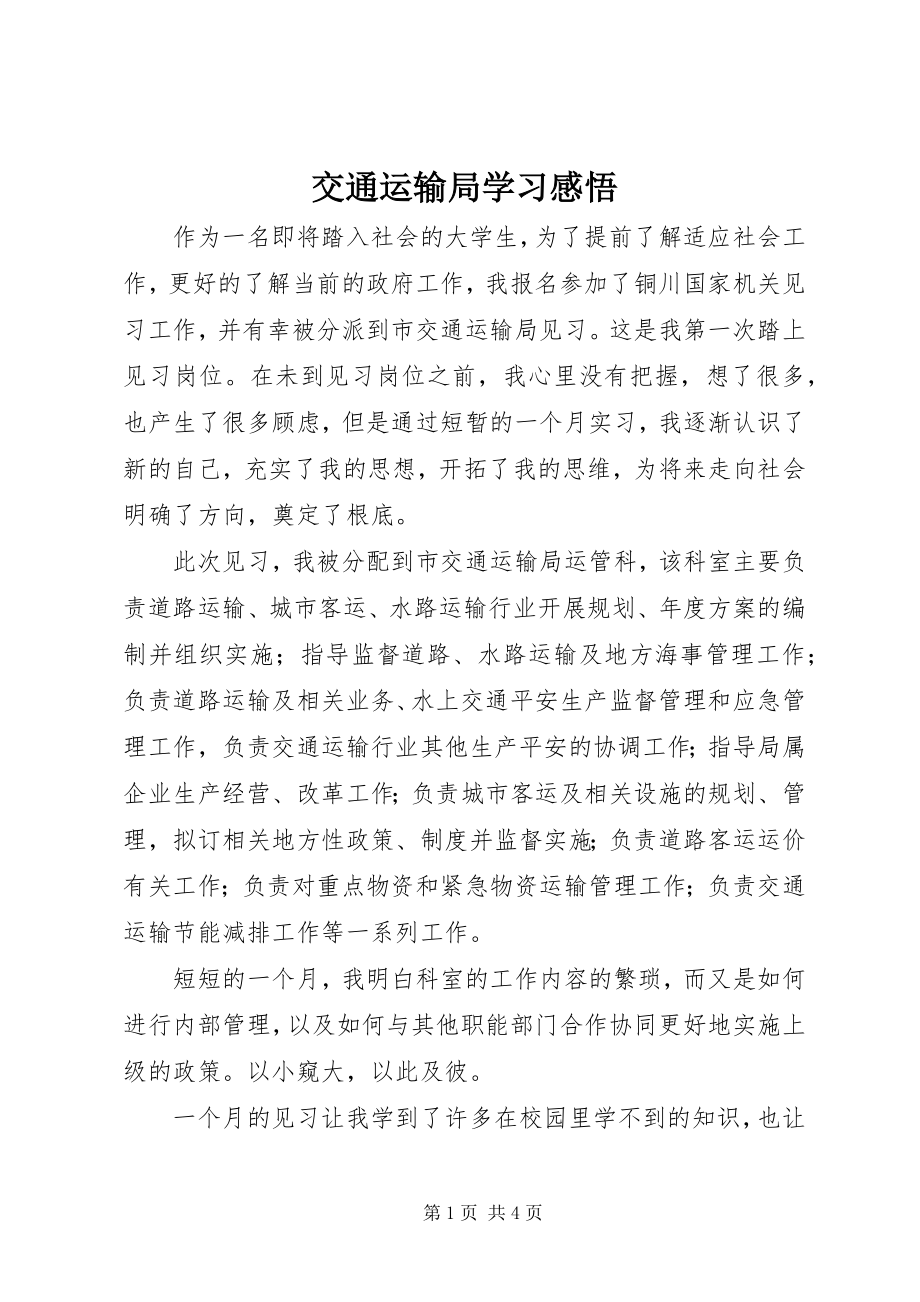 2023年交通运输局学习感悟.docx_第1页