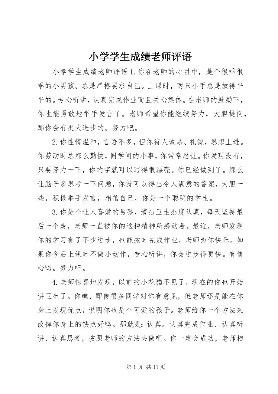 2023年小学学生成绩老师评语.docx_第1页