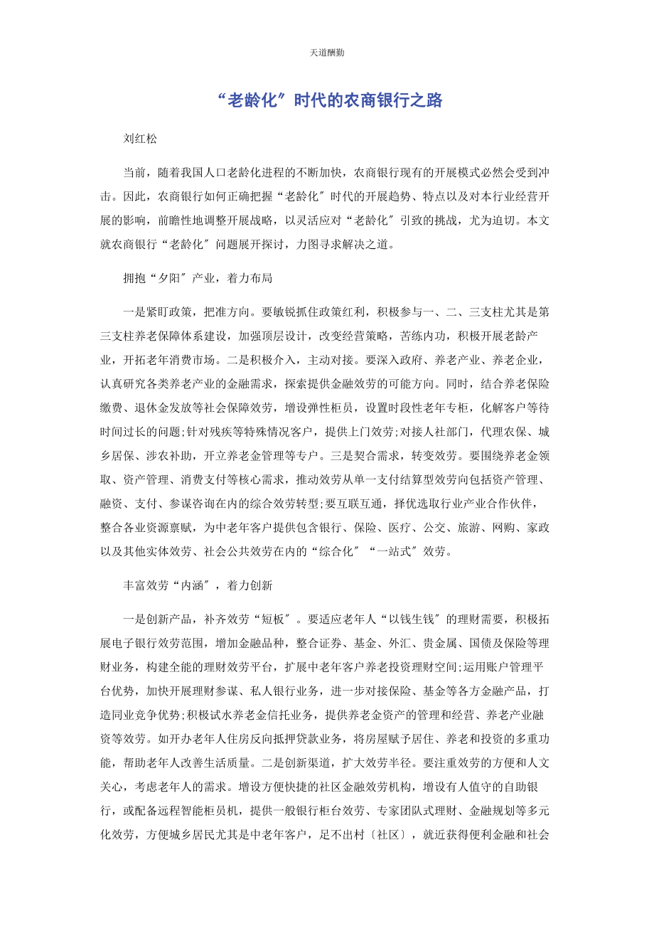 2023年“老龄化”时代的农商银行之路.docx_第1页