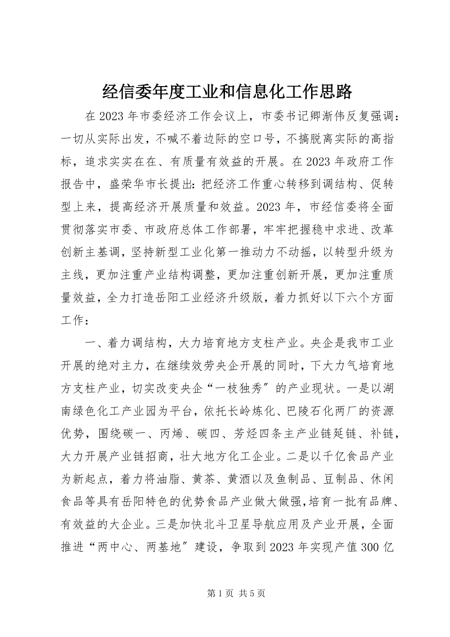 2023年经信委度工业和信息化工作思路.docx_第1页