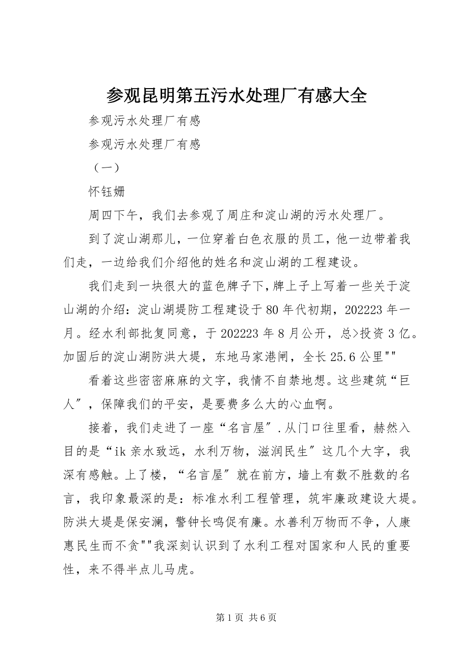 2023年参观昆明第五污水处理厂有感大全新编.docx_第1页