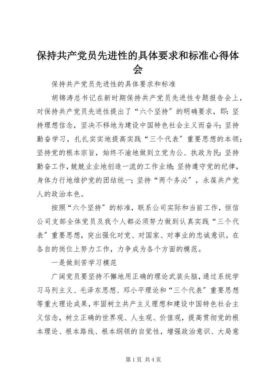 2023年保持共产党员先进性的具体要求和标准心得体会新编.docx_第1页