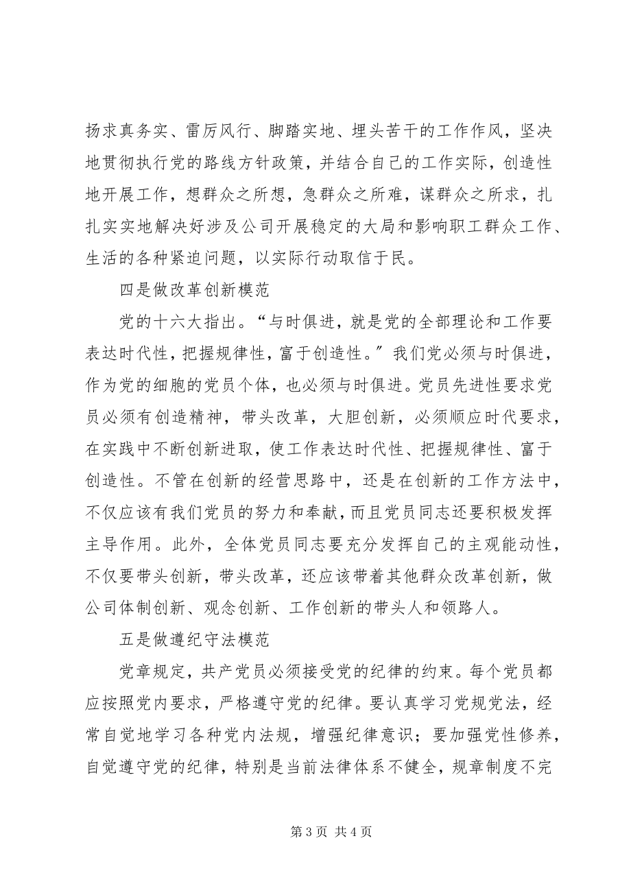 2023年保持共产党员先进性的具体要求和标准心得体会新编.docx_第3页