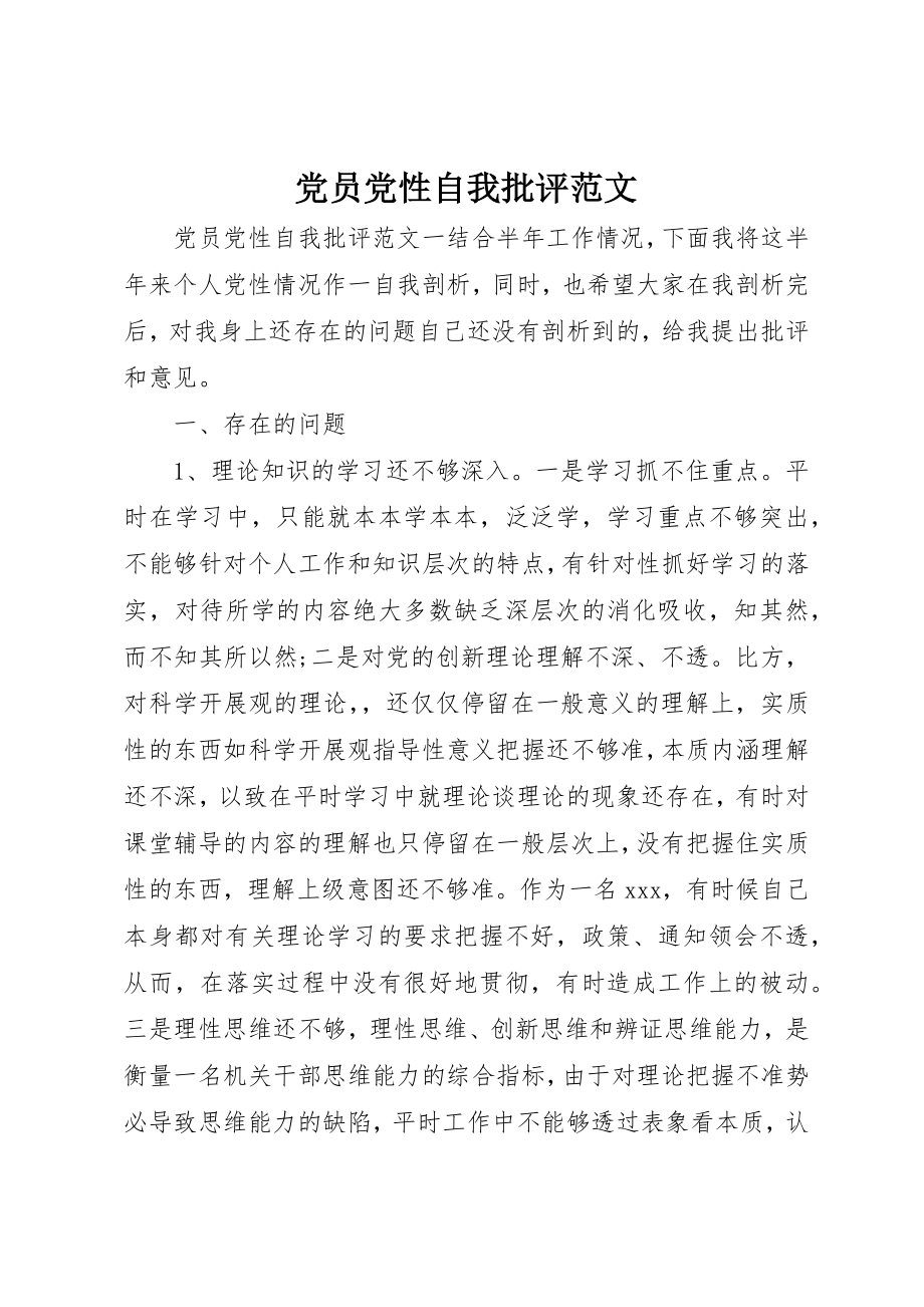 2023年党员党性自我批评.docx_第1页