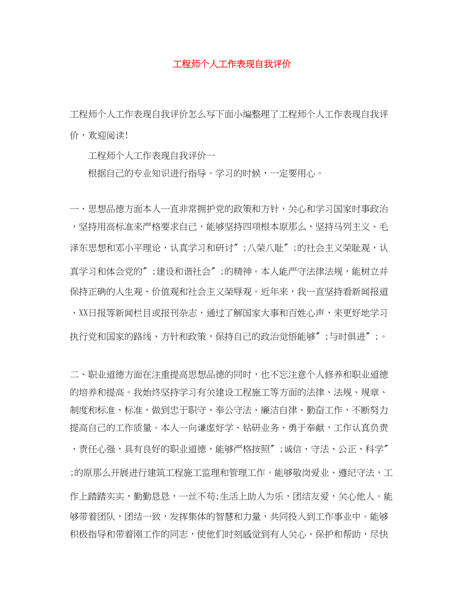 2023年工程师个人工作表现自我评价.docx_第1页