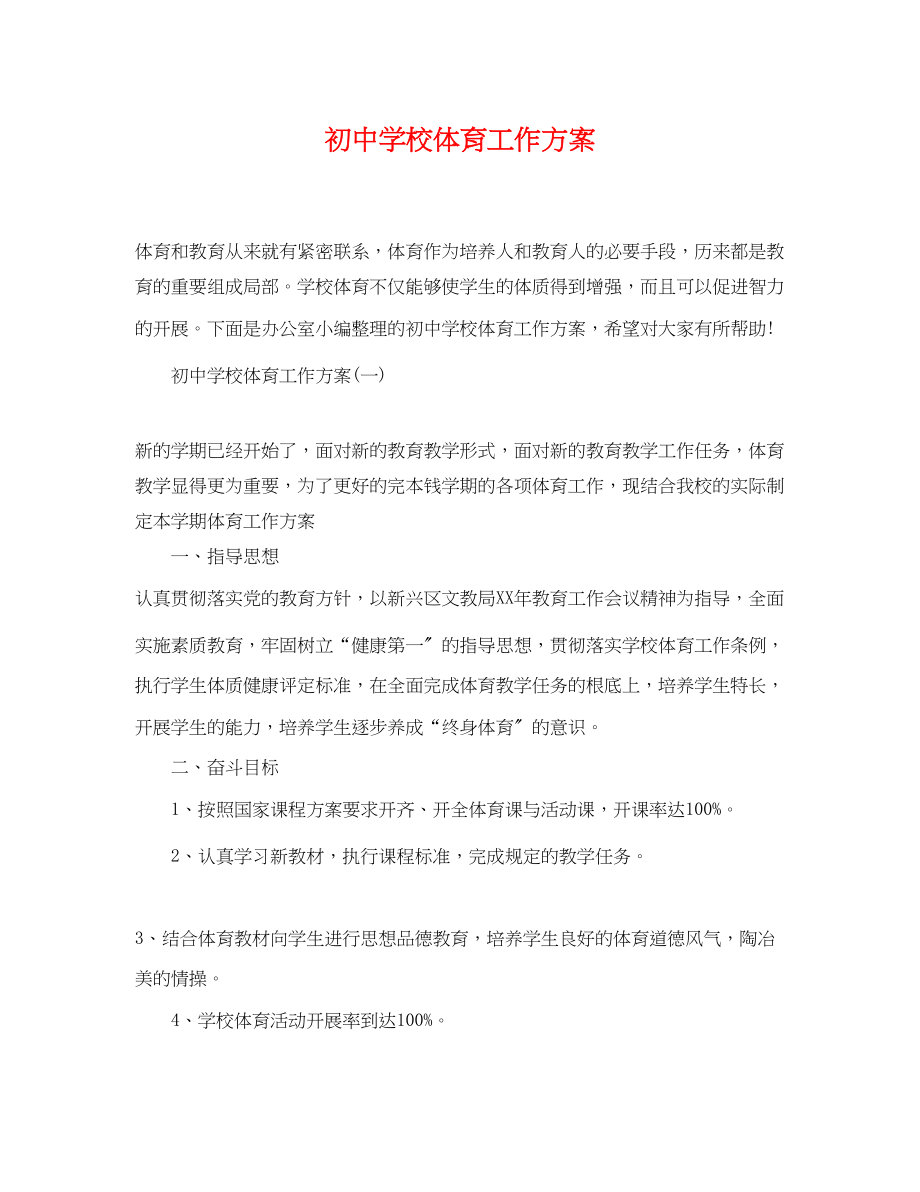 2023年初校体育工作计划.docx_第1页