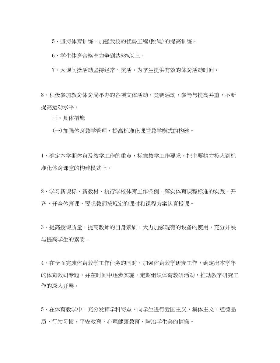 2023年初校体育工作计划.docx_第2页