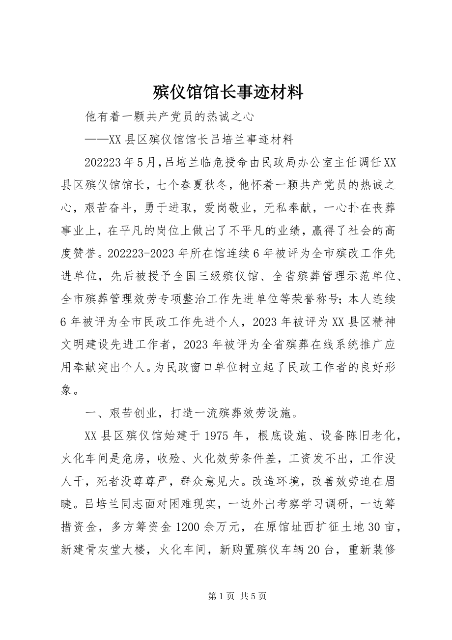 2023年殡仪馆馆长事迹材料新编.docx_第1页