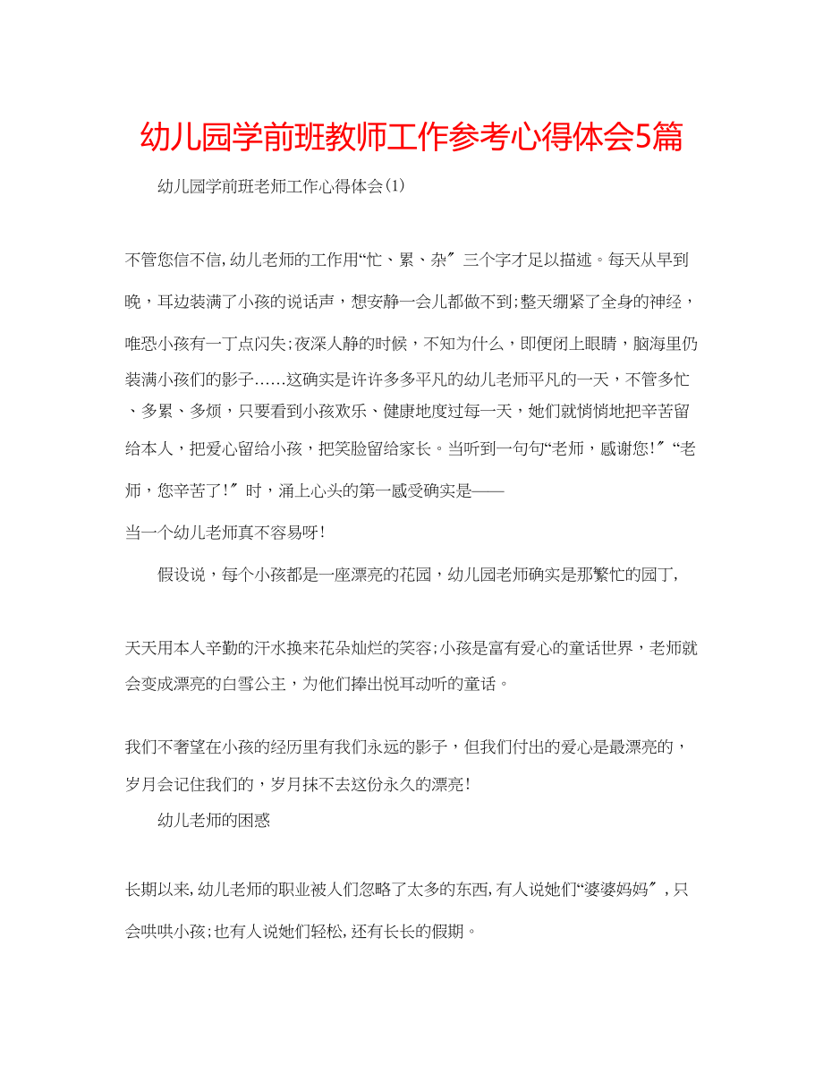 2023年幼儿园学前班教师工作心得体会5篇.docx_第1页