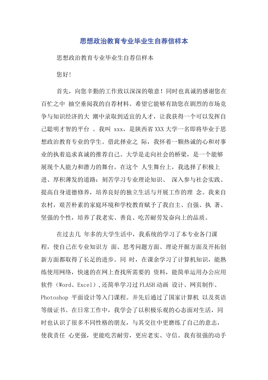 2023年思想政治教育专业毕业生自荐信样本.docx_第1页