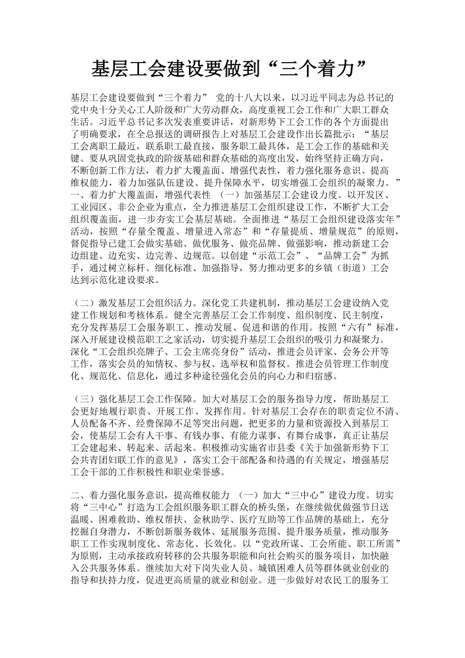 2023年基层工会建设要做到“三个着力”.doc_第1页