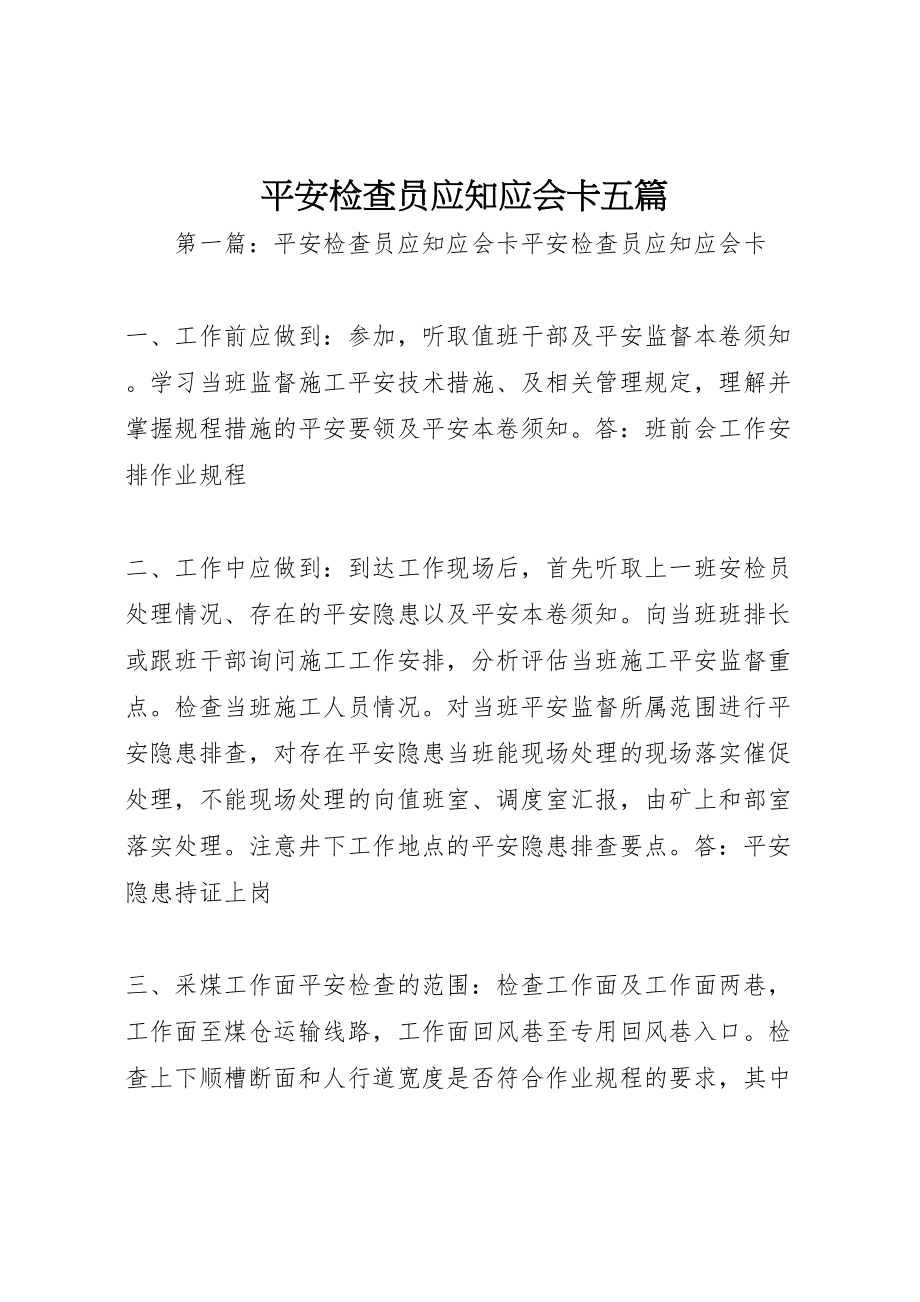 2023年安全检查员应知应会卡五篇新编.doc_第1页