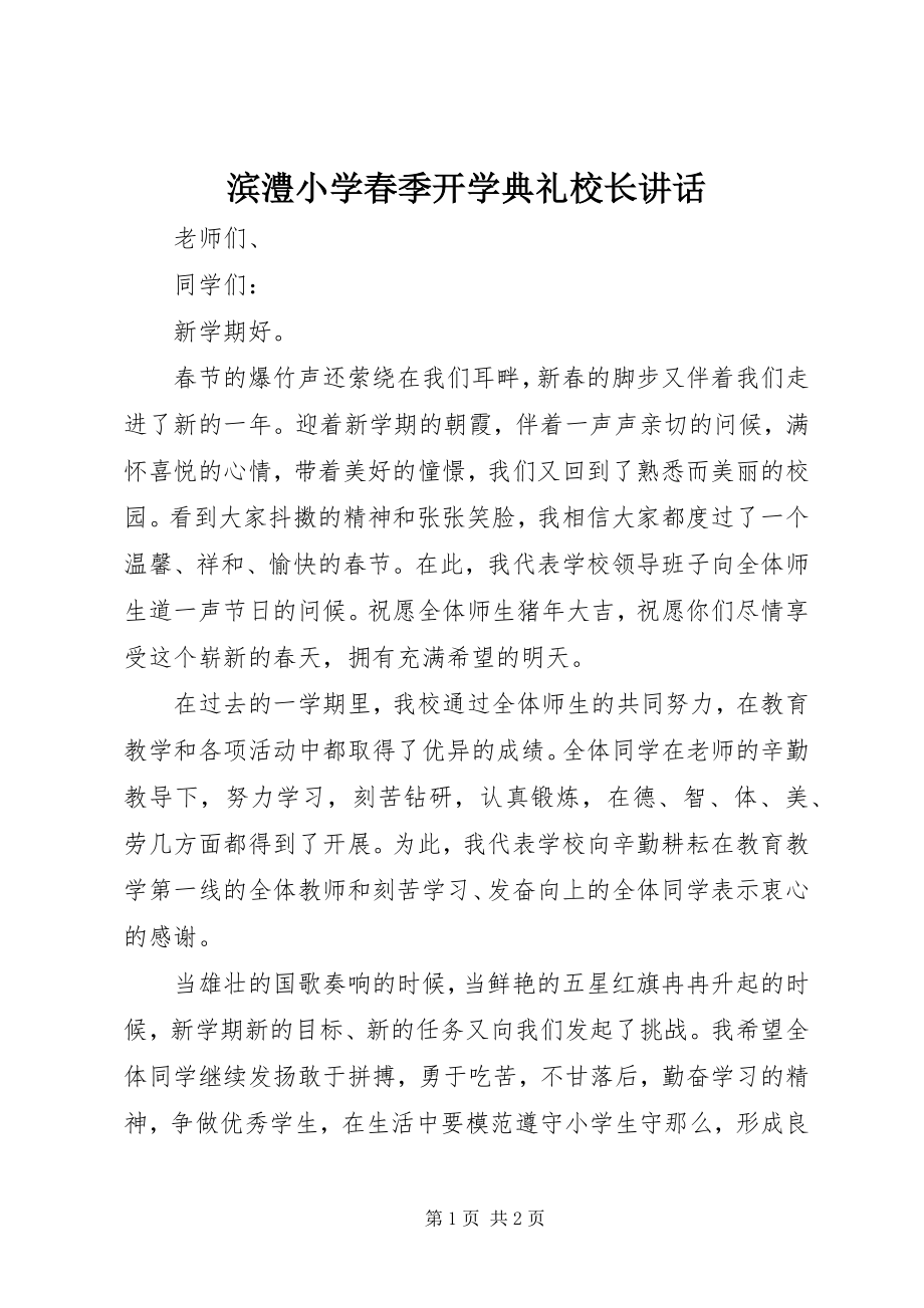 2023年滨澧小学春季开学典礼校长致辞新编.docx_第1页