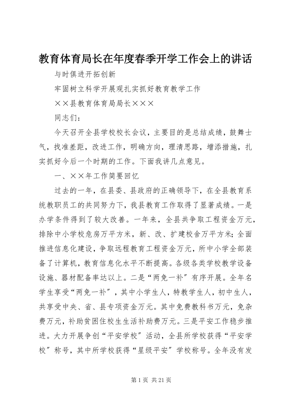 2023年教育局长在度春季开学工作会上的致辞.docx_第1页