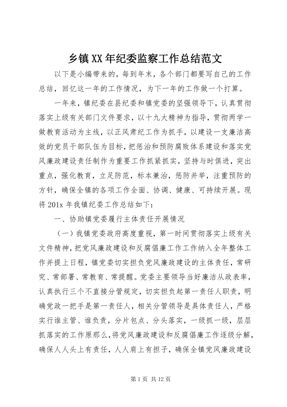 2023年乡镇纪委监察工作总结2.docx_第1页