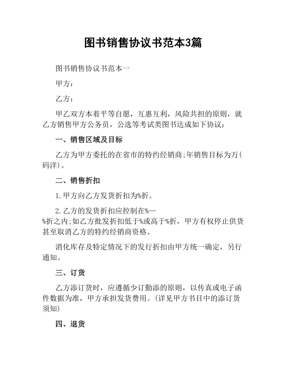 图书销售协议书范本3篇.docx_第1页