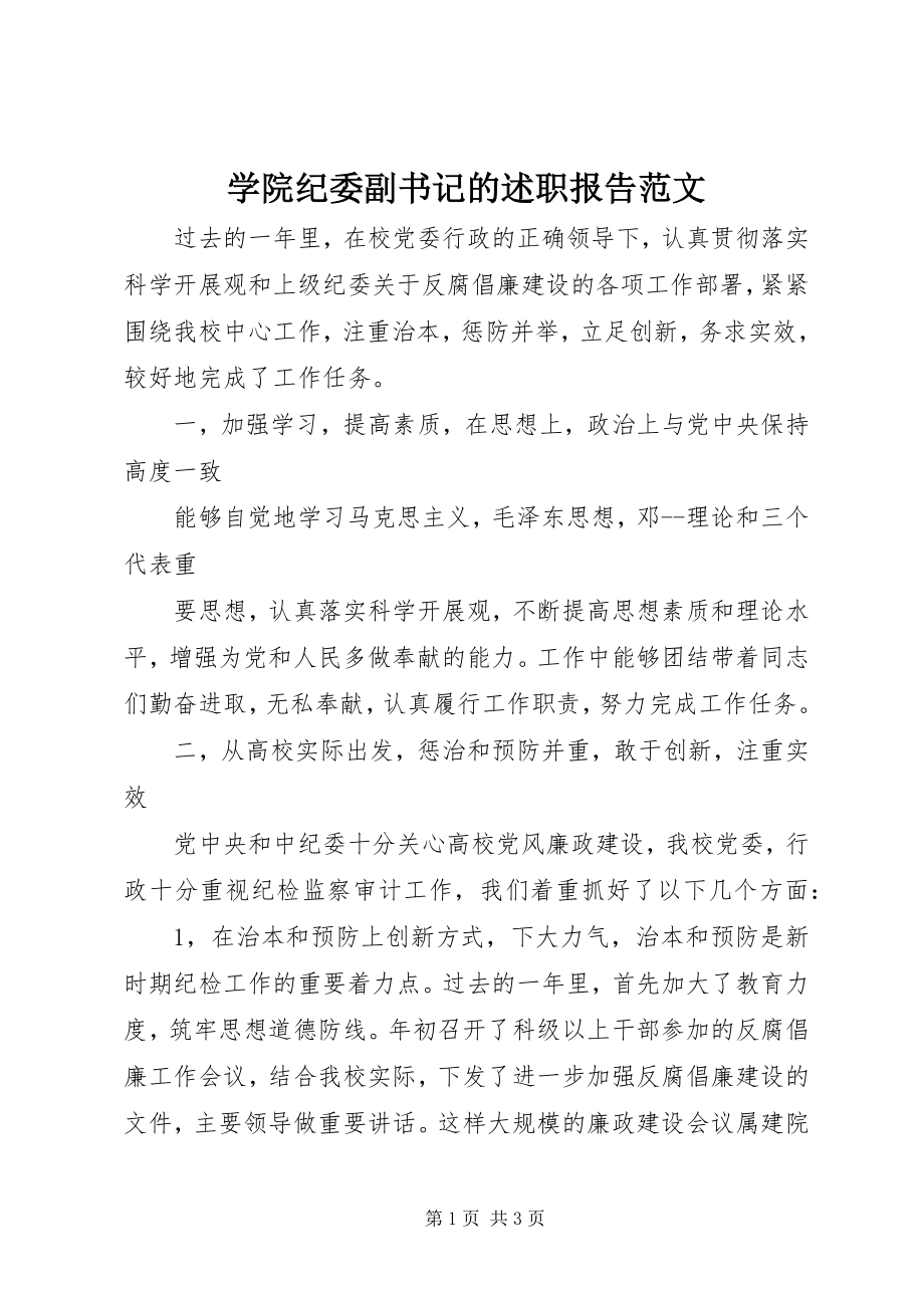 2023年学院纪委副书记的述职报告.docx_第1页