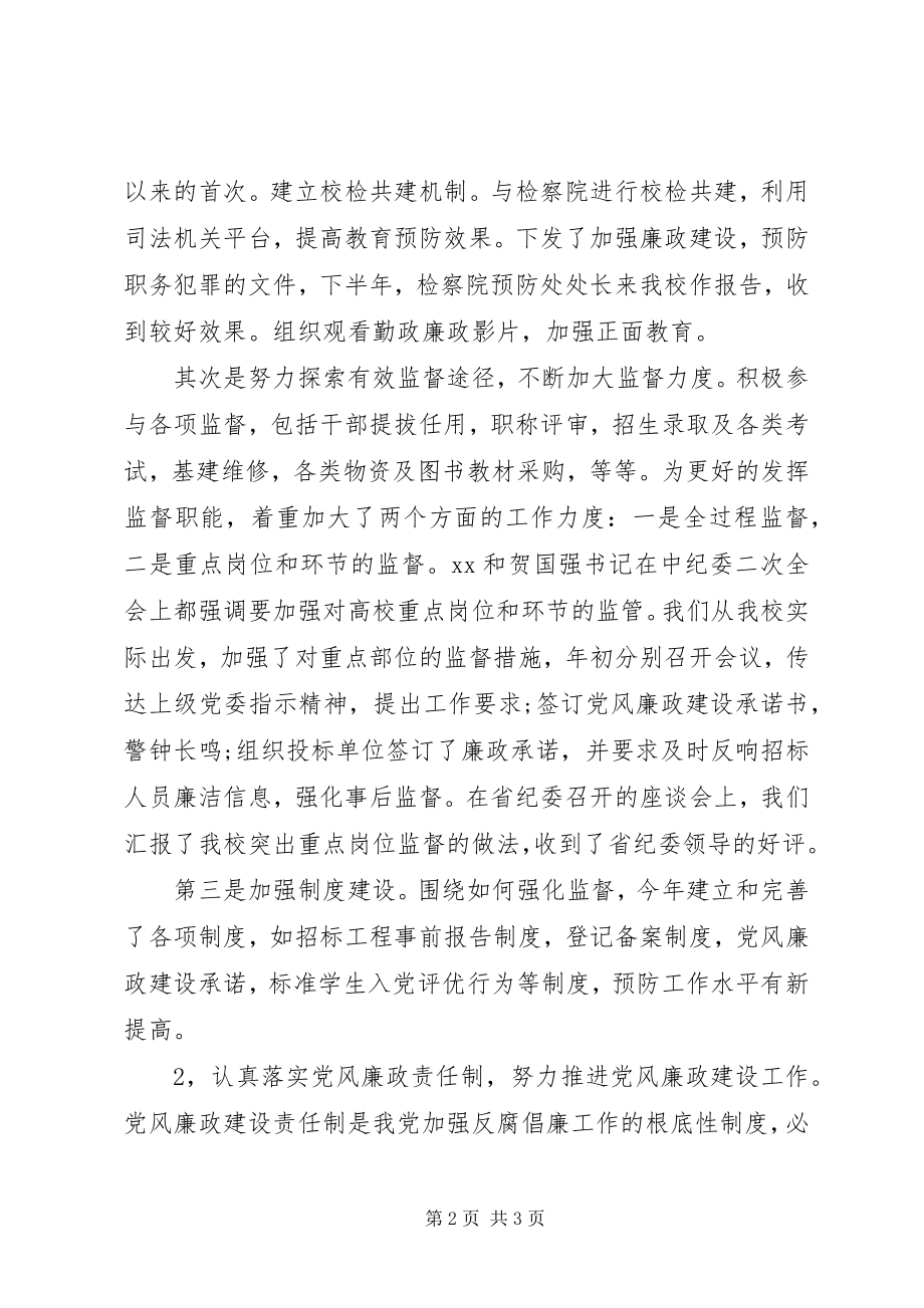 2023年学院纪委副书记的述职报告.docx_第2页